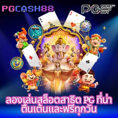 ทดลองเล่นสล็อตเว็บตรง
